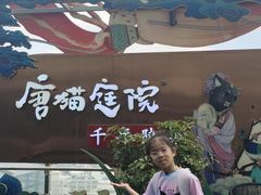 -唐猫庭院·千年陕菜(赛格国际购物中心店)