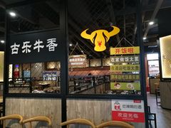 门面-古乐牛香·鲜牛肉牛杂火锅(五一中路店)