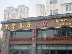 -宽窄巷子火锅(青铁佳苑店)