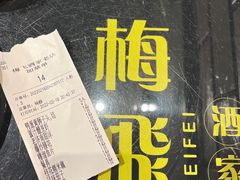 -梅飞酒家(桑园路店)