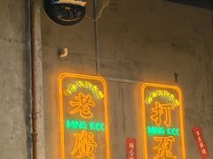 -西关明记肠粉(荔枝湾店)