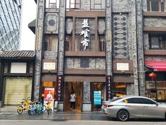 -盘飧市(春熙路店)