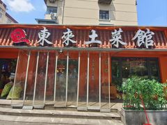 -东来土菜馆(民祥园路店)