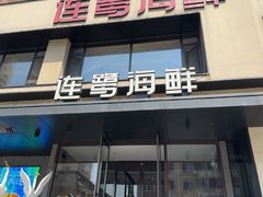 -连鹭海鲜·海肠捞饭·海胆饭(星海店)