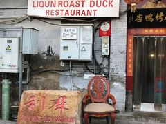 -利群烤鸭店(前门店)