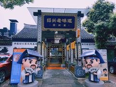 -绍兴老味道·非遗门店(银泰城店)