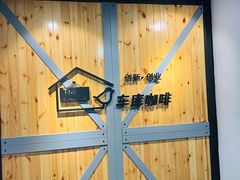 -车库咖啡(中关村创业大街店)