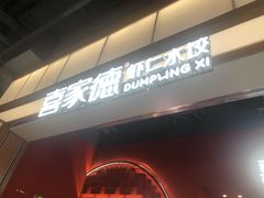 门面-喜家德虾仁水饺(景枫中心店)