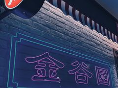 -金谷园饺子馆(北邮总店)