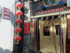 -北三条胡同打卤面馆(雍和宫店)