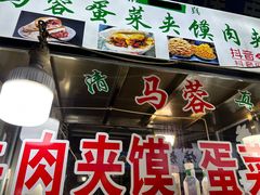 -老马家马蓉蛋菜夹馍·腊牛肉夹馍(回民街店)