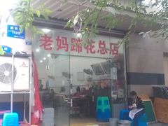 门面-雷祖芳老妈蹄花店