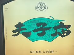 -老金陵·李氏鸭血粉丝汤(夫子庙店)
