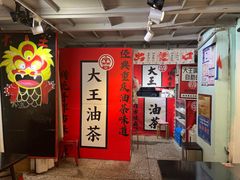 -大王油茶(二厂文创公园店)
