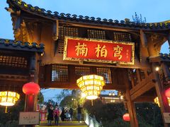 -楠柏弯休闲山庄(梨花溪店)