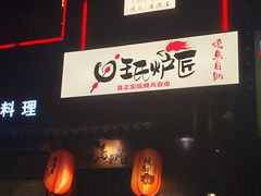 -王氏炉匠·烧鸟放题自助(好运街店)