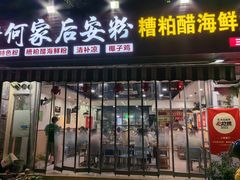 -老何家后安粉·糟粕醋海鲜火锅(三亚湾椰梦长廊店)