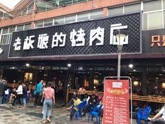 门面-悦屋老板娘的烤肉店(紫薇田园店)