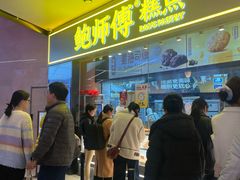 -鲍师傅糕点(国金街店)