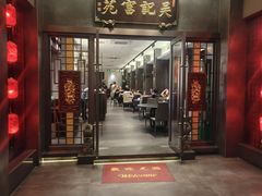 -吴记富苑(朝阳店)