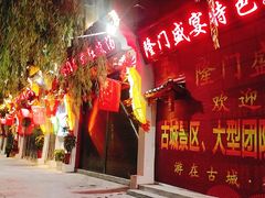 门面-罗满娘特色豆花烤鱼