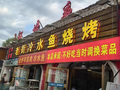 -老街冷水鱼烧烤(河堤夜市店)