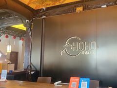 -HOHO餐厅(古子城店)