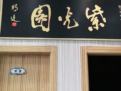 门面-紫光园(创始店)