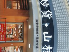 -周记炒货·山核桃·甘栗(武林店)
