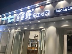 -爸爸糖手工吐司(天津大沽南路店)