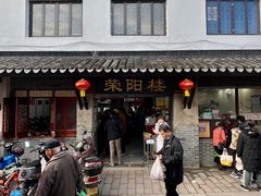 -荣阳楼(山塘街店)