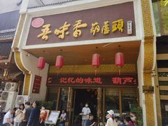 -吾味香葫芦头(安西街店)