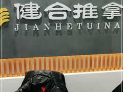 -健合堂中医养生·经络调理(天通苑旗舰店)