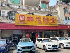 -丰尔粥食·粥底火锅·桑拿鸡(大良总店)