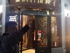 -皇饭儿·王润兴酒楼(河坊街店)