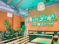 -迷你椰·泰式大排档(佛山顺德店)