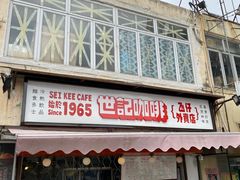 门面-世记咖啡(氹仔外卖店)