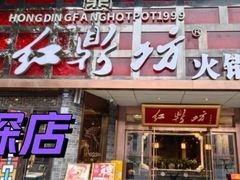 -红鼎坊·老成都火锅(新南门店)