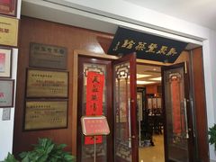 门面-新聚丰菜馆(太监弄店)