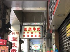 -义顺牛奶公司(新马路老店)