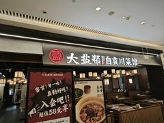 -大盐帮川菜馆(长楹天街店)