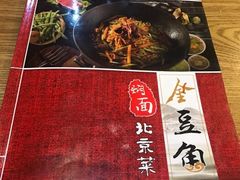 -金豆角砂锅焖面(安贞店)