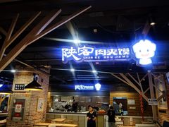 门面-陕客肉夹馍(王府井店)