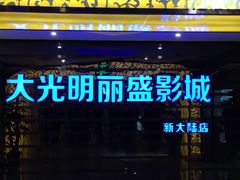 iphone_upload_pic-大光明丽盛影城(新大陆广场店)