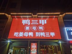 门面-厝小满.姜母鸭/泉州菜(桥南店)