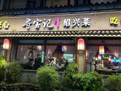 -寻宝记绍兴菜(鲁迅路店)