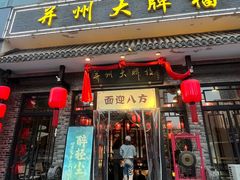 -并州大牌档之醉轻尘