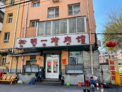 -松明一烤肉馆(鲁园店)