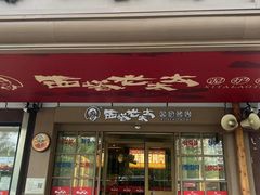 -西塔老太太泥炉烤肉(北京双井店)