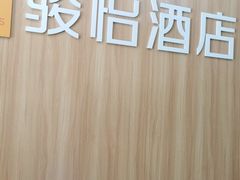 -骏怡精选酒店(苏州工业园区苏州园区高铁站店)